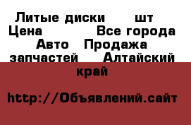 Литые диски r16(4шт) › Цена ­ 2 500 - Все города Авто » Продажа запчастей   . Алтайский край